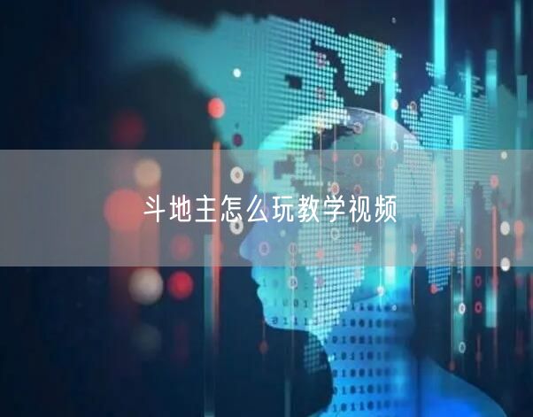 斗地主怎么玩教学视频