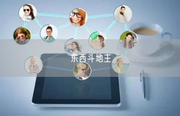 东西斗地主