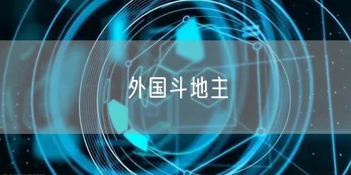 外国斗地主