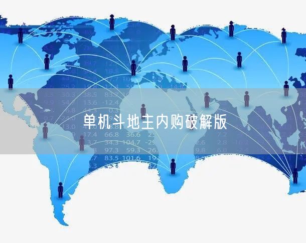 单机斗地主内购破解版