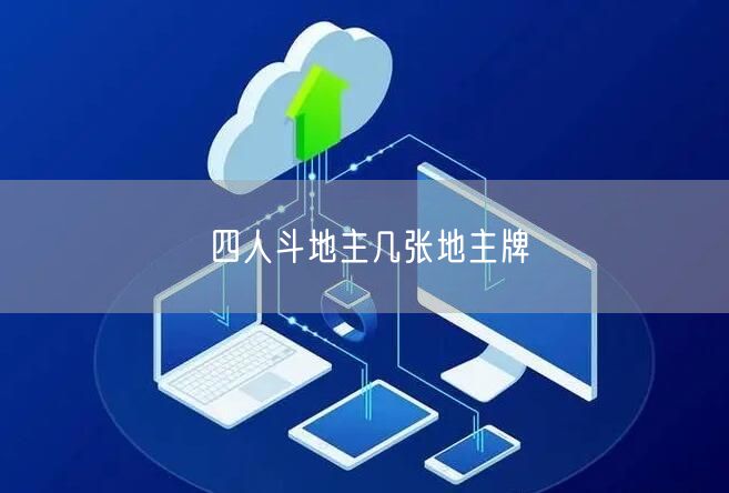 四人斗地主几张地主牌